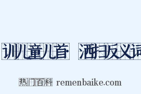 训儿童儿首·洒扫反义词是什么意思的图片